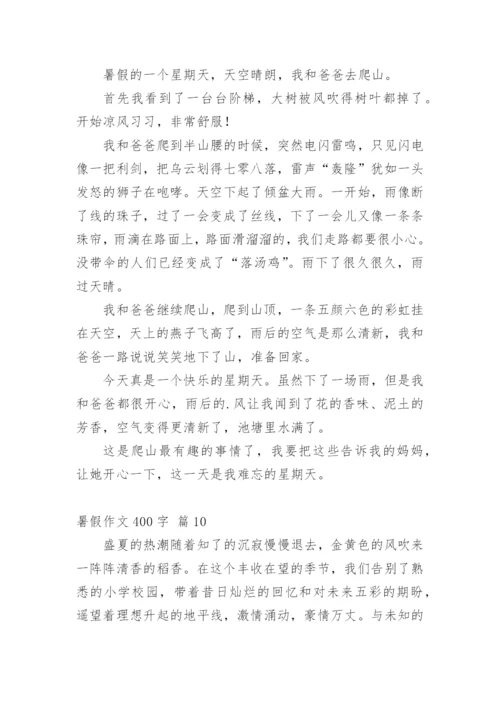 暑假作文400字.docx