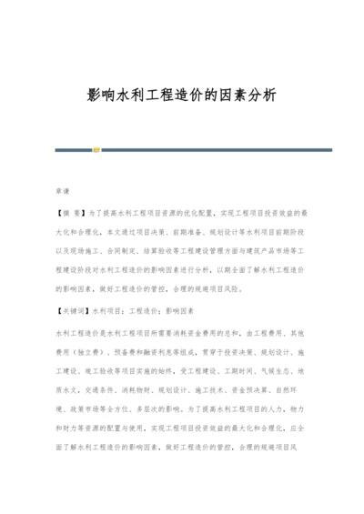 影响水利工程造价的因素分析.docx