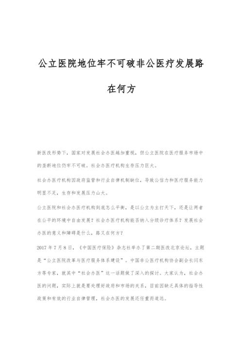 公立医院地位牢不可破非公医疗发展路在何方.docx