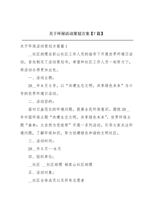 关于环保活动策划方案【7篇】.docx