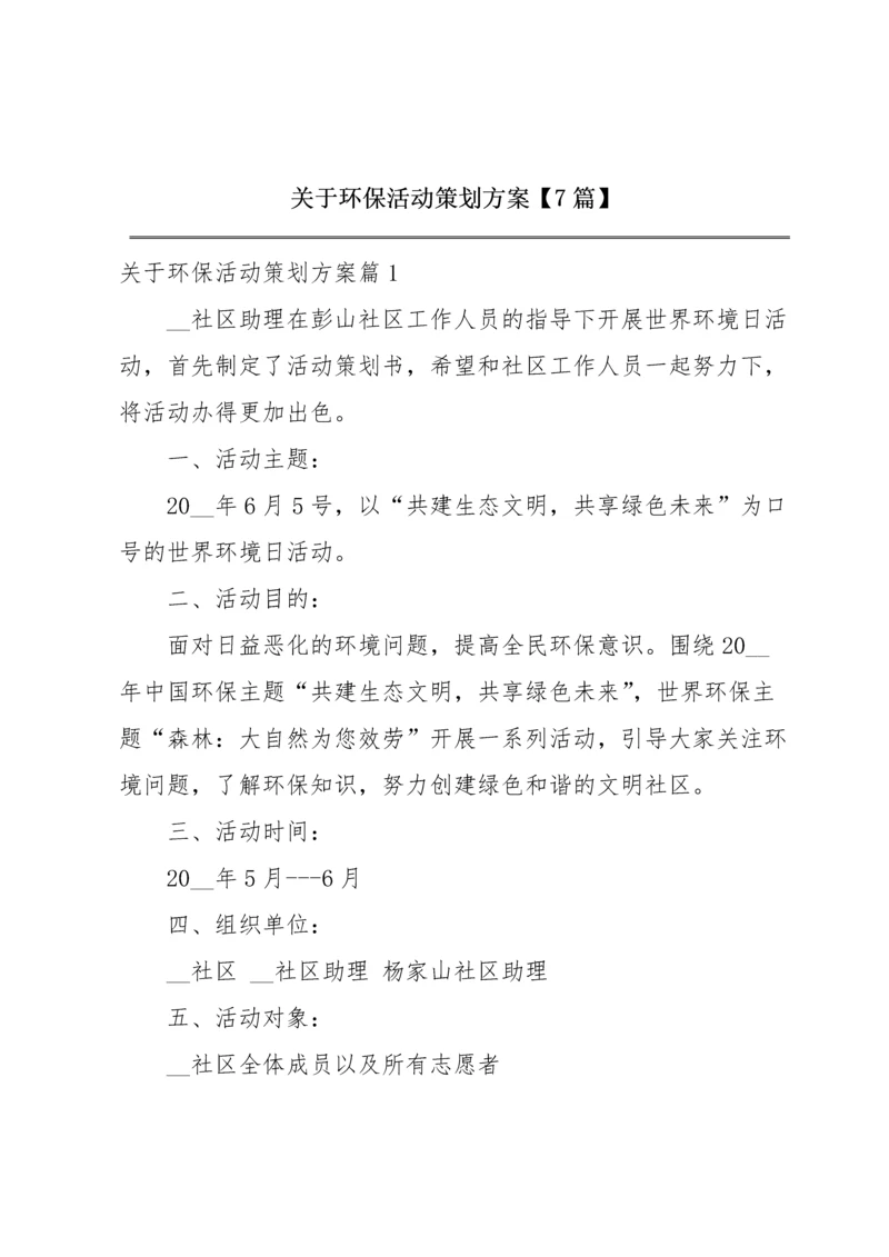 关于环保活动策划方案【7篇】.docx