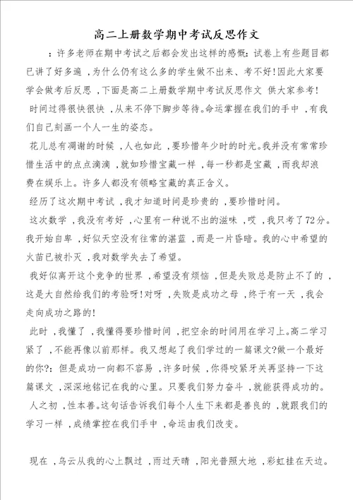 高二上册数学期中考试反思作文