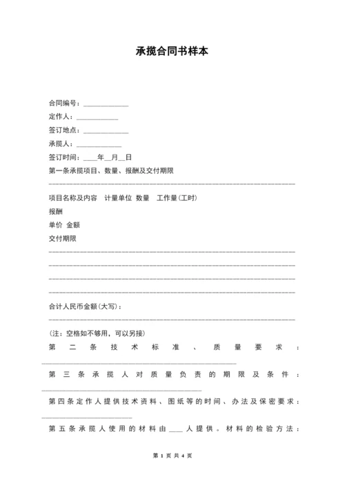 承揽合同书样本.docx