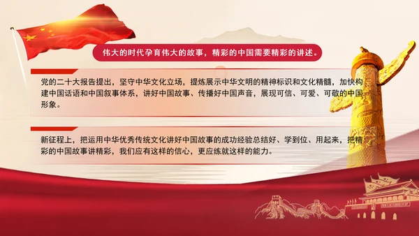 2024运用中华优秀传统文化讲好中国故事党课PPT