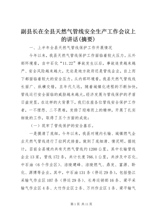 副县长在全县天然气管线安全生产工作会议上的讲话(摘要).docx