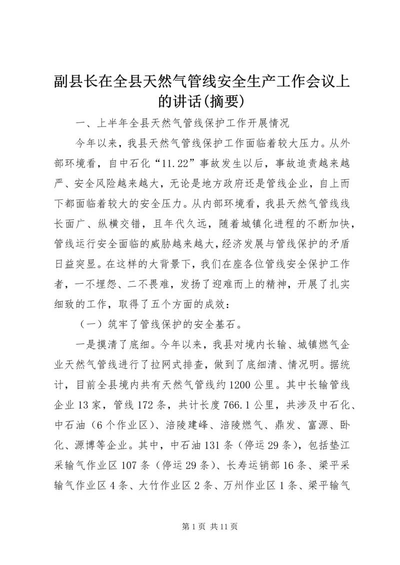 副县长在全县天然气管线安全生产工作会议上的讲话(摘要).docx