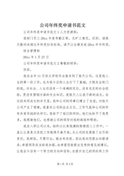 公司年终奖申请书范文.docx