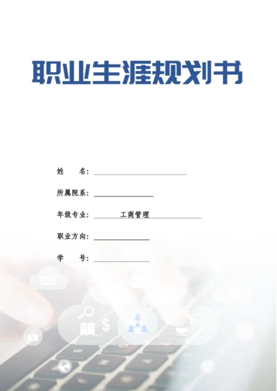 21页6800字工商管理专业职业生涯规划.docx