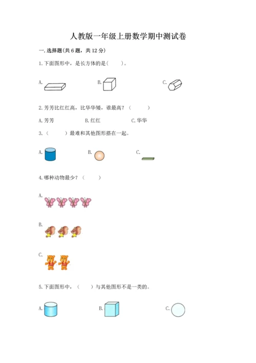 人教版一年级上册数学期中测试卷有解析答案.docx
