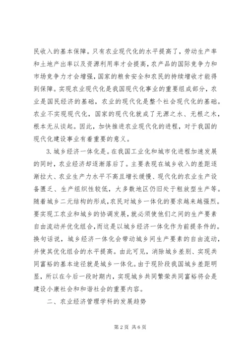 农业经济管理学科发展趋向研究.docx