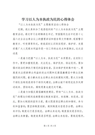 学习以人为本执政为民的心得体会 (3).docx