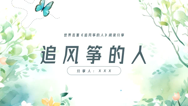 追风筝的人读书分享名著导读好书推荐ppt