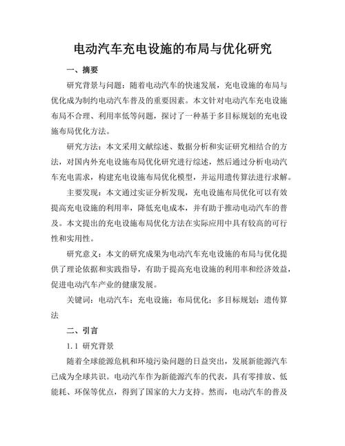 电动汽车充电设施的布局与优化研究