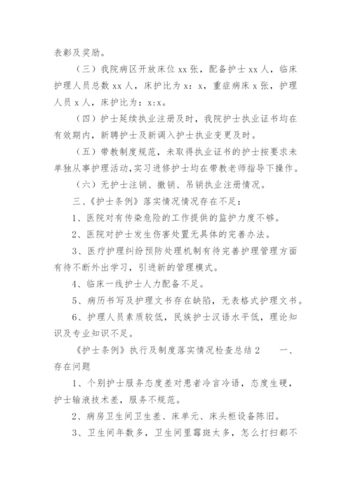 《护士条例》执行及制度落实情况检查总结.docx