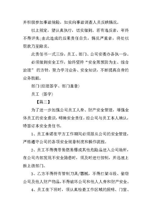 员工安全责任书标准范本