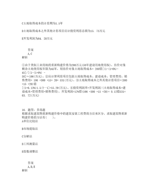 房地产估价师考试房地产估价理论与方法题库100题含答案第295版