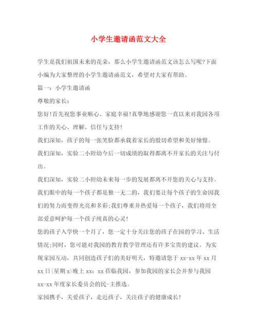 精编之小学生邀请函范文大全.docx
