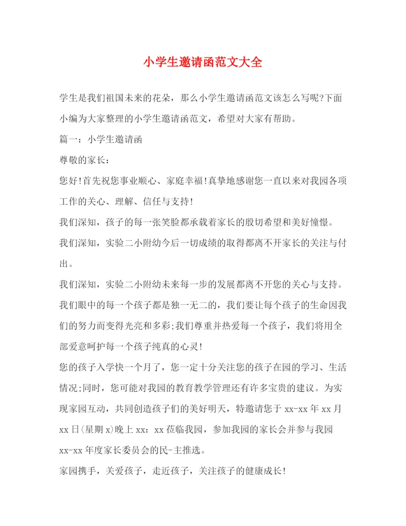 精编之小学生邀请函范文大全.docx