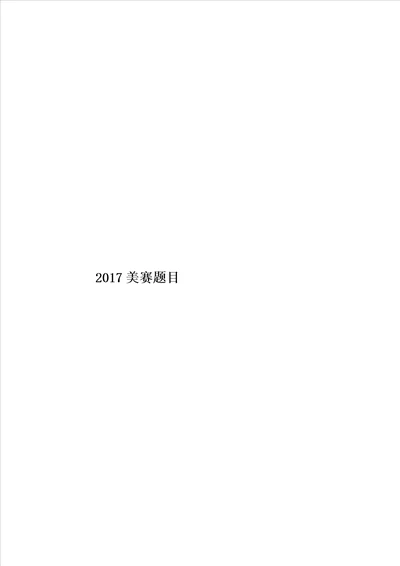 2017美赛题目模板