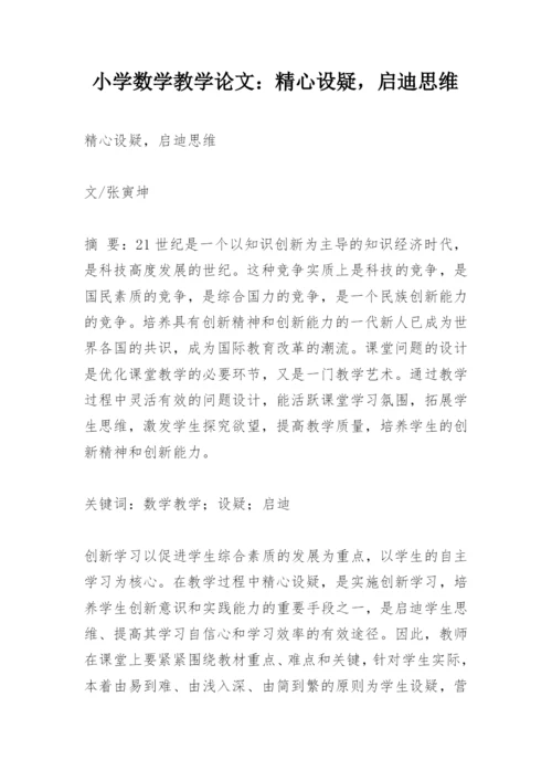 小学数学教学论文：精心设疑，启迪思维.docx