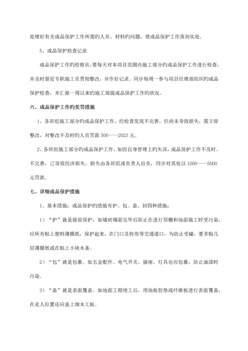 成品及半成品的保护方案.docx