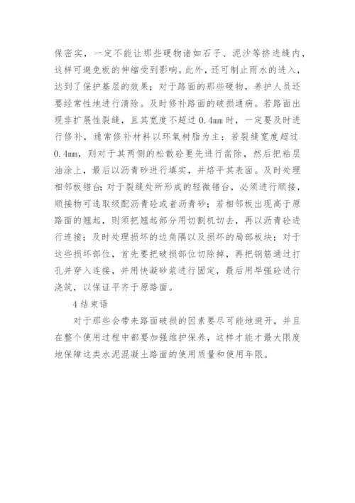 略谈水泥路面的防护论文.docx