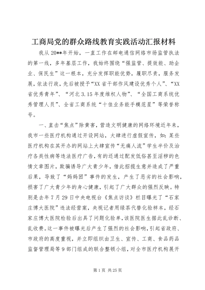 工商局党的群众路线教育实践活动汇报材料.docx