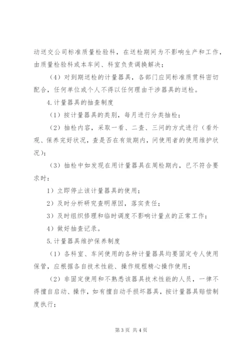 计量器具管理制度_1.docx