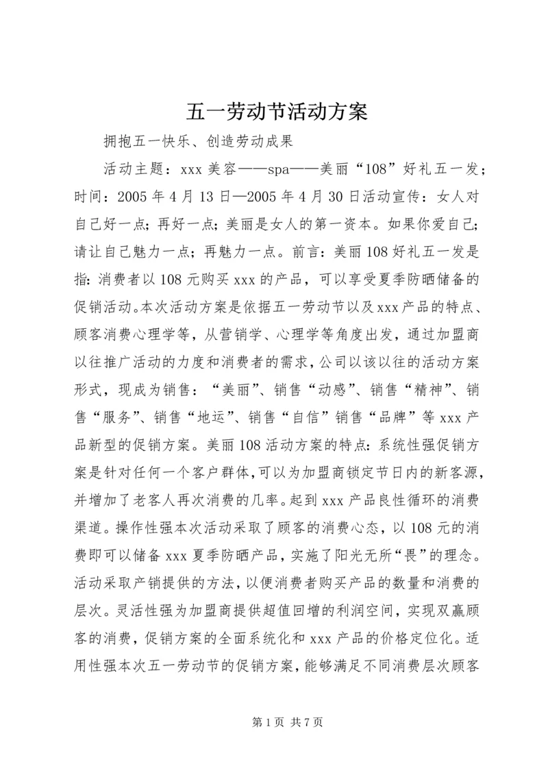 五一劳动节活动方案_1.docx