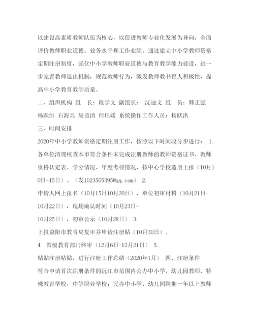 【精编】中小学教师资格定期注册工作的方案.docx