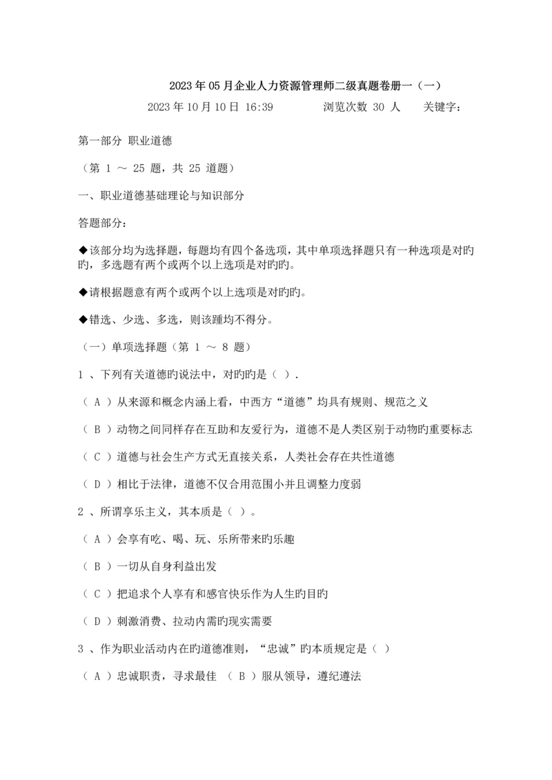 2023年企业人力资源管理师二级真题卷册一.docx