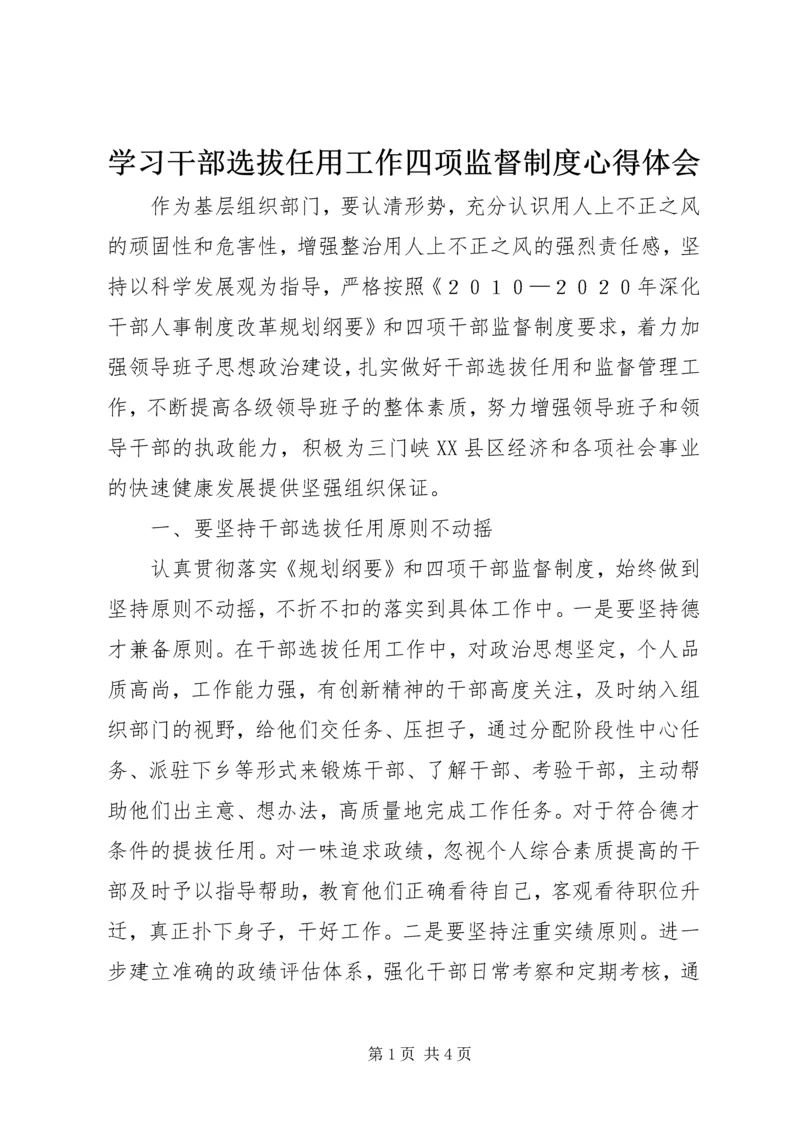 学习干部选拔任用工作四项监督制度心得体会 (5).docx