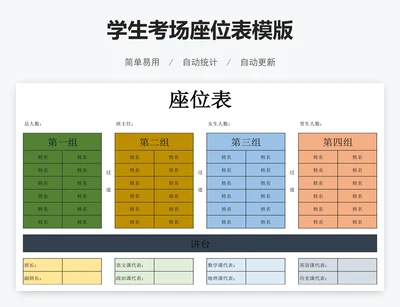 学生考场座位表模版
