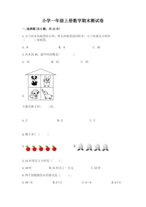 小学一年级上册数学期末测试卷含答案【综合卷】.docx