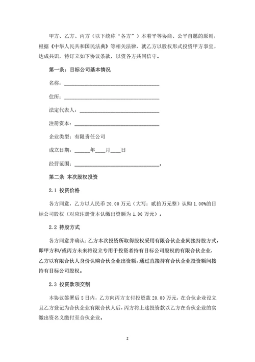 股权投资协议（合伙企业间接持股）