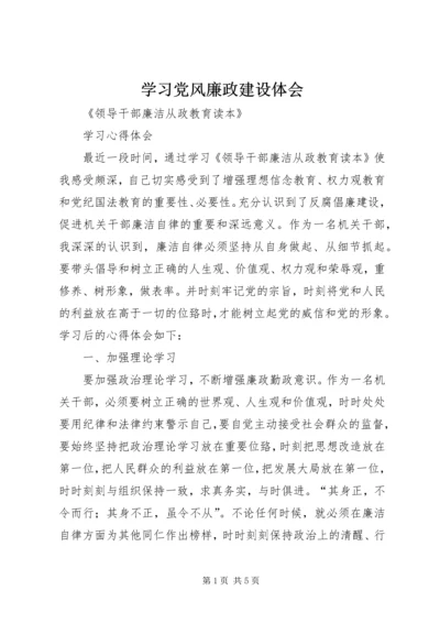 学习党风廉政建设体会 (2).docx