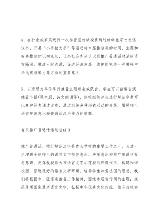 有关推广普通话活动总结10篇.docx