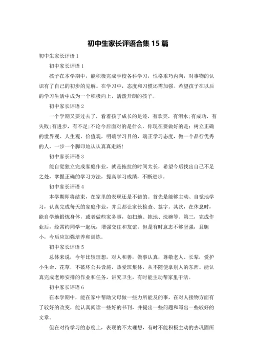 初中生家长评语合集15篇.docx