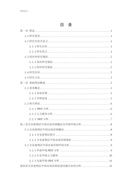 166040233_鲍泳汀_[论文]全家便利店中国市场营销渠道研究.docx
