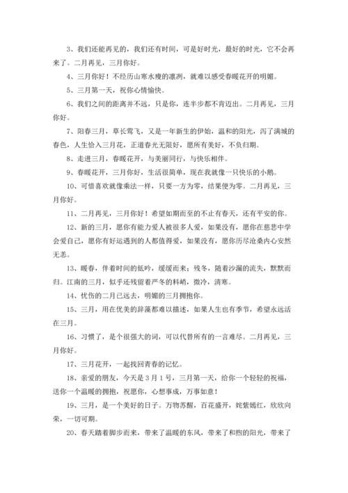 适合三月第一天发的朋友圈文案3篇.docx