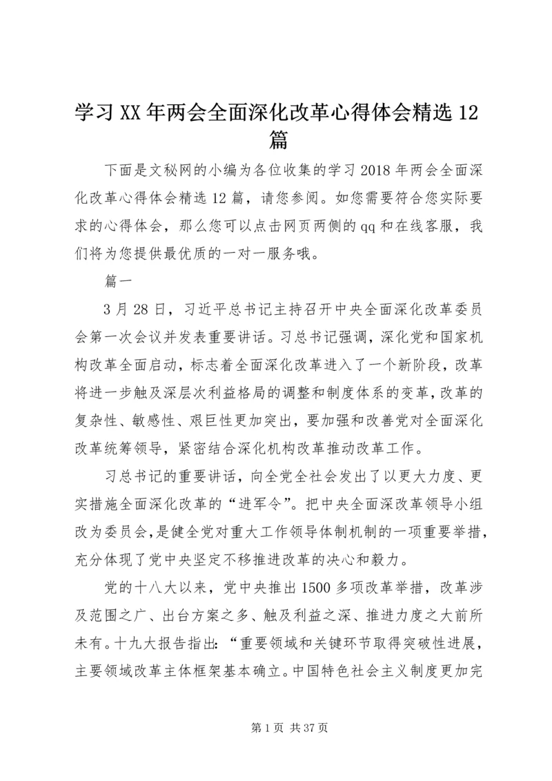 学习XX年两会全面深化改革心得体会精选12篇.docx