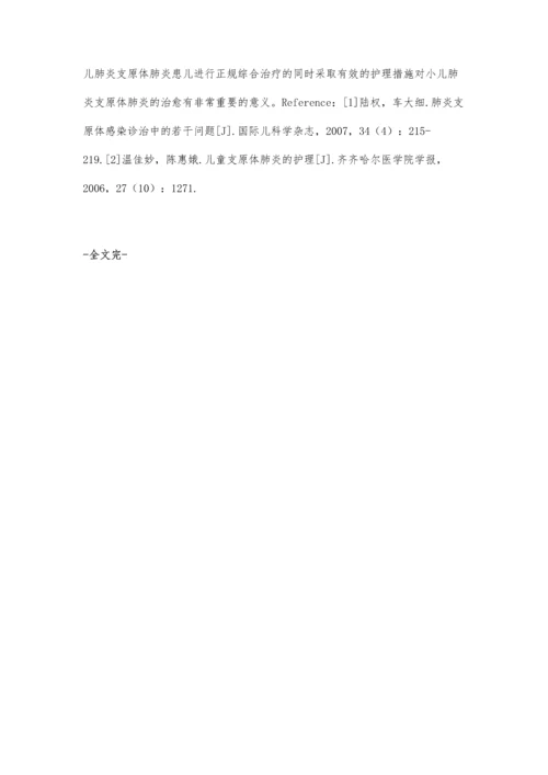 肺炎支原体患儿肺的临床治疗护理.docx