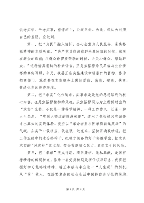 学习焦裕禄精神践行三严三实发言稿.docx