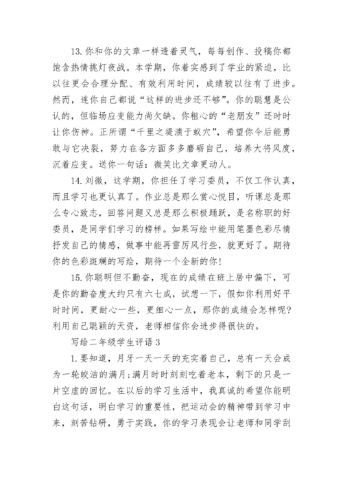 写给二年级学生评语.docx