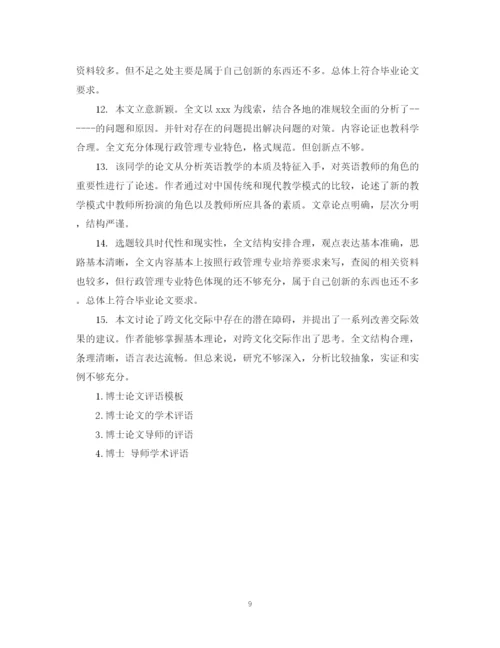 2023年优秀博士论文评语.docx