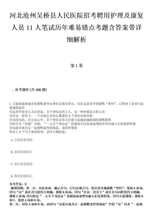 河北沧州吴桥县人民医院招考聘用护理及康复人员11人笔试历年难易错点考题含答案带详细解析0