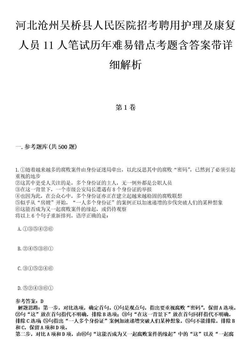 河北沧州吴桥县人民医院招考聘用护理及康复人员11人笔试历年难易错点考题含答案带详细解析0