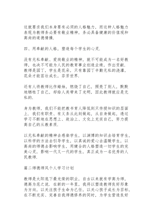 师德师风个人学习计划范文3篇.docx