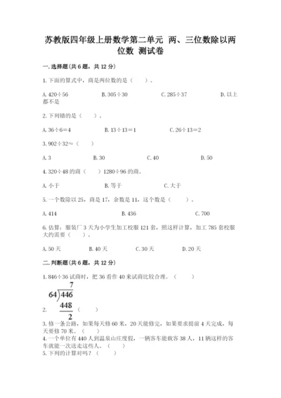 苏教版四年级上册数学第二单元 两、三位数除以两位数 测试卷及完整答案（易错题）.docx