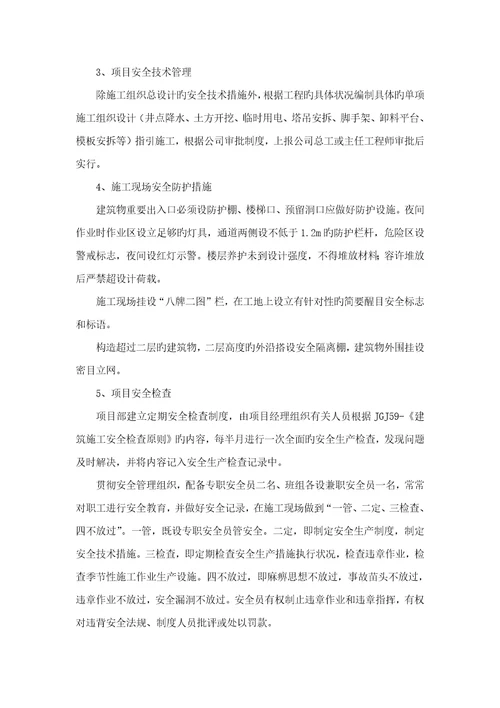 关键工程安全重点技术综合措施